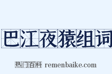 巴江夜猿组词是什么意思的图片